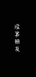 没男朋友