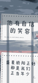 他有自信的笑容