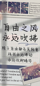 自由之风永远吹拂