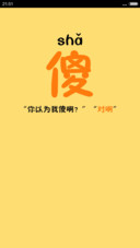傻