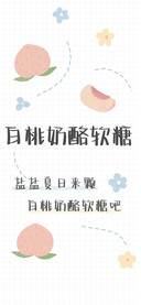 白桃奶酪软糖体