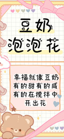 豆奶泡泡花