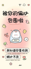 被你的偏心包围啦