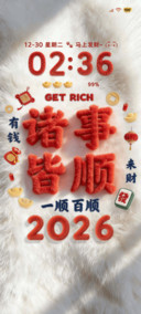 2026诸事皆顺