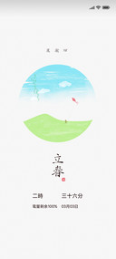 那年节气