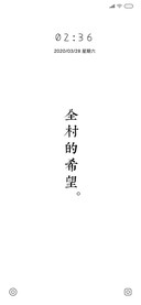 全村的希望