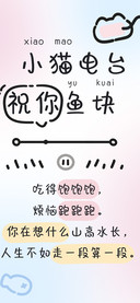 小猫电台祝你鱼块