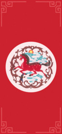 十二生肖 马
