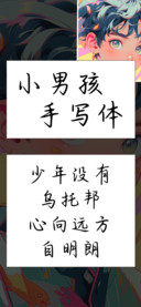 小男孩手写体