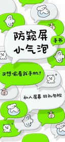 防窥屏小气泡手书
