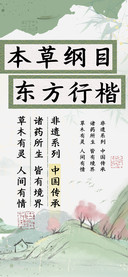 本草纲目东方行楷