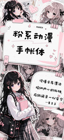 粉系动漫手帐体