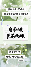 夏微醺茉莉雨眠