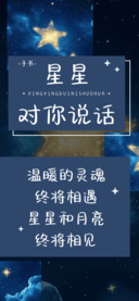 星星对你说话