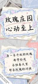 玫瑰庄园心动至上