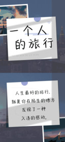 一个人的旅行