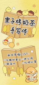 栗子烤奶茶手写体