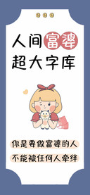 人间富婆超大字库