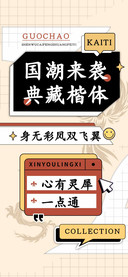 国潮来袭典藏楷体