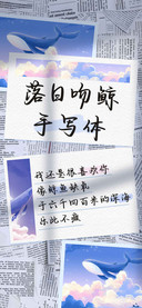 落日吻鲸手写体