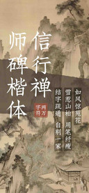 信行禅师碑楷体