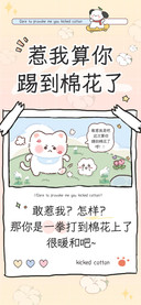 惹我算你踢到棉花了