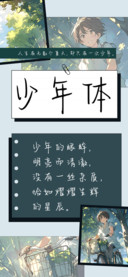 少年体