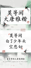 莫等闲大唐雅楷