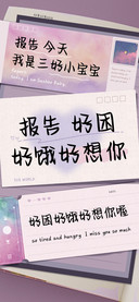 报告好困好饿好想你