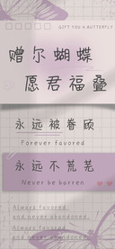 赠尔蝴蝶愿君福叠