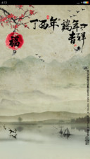 水墨中国风 新年版