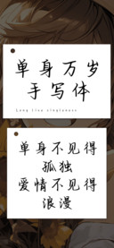 单身万岁手写体