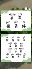 香菜拼音体