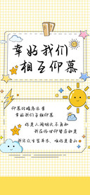 幸好我们相互仰慕