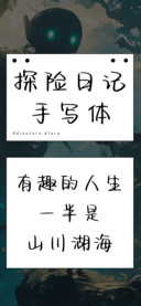 探险日记手写体