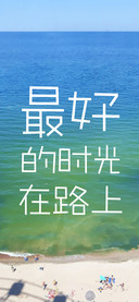 最好的时光在路上