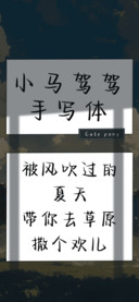 小马驾驾手写体