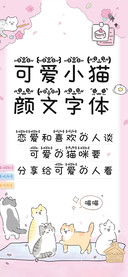 可爱小猫颜文字体
