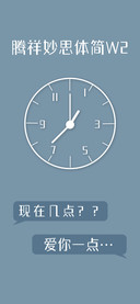 腾祥妙思体简W2