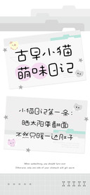 古早小猫萌味日记
