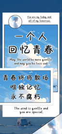 一个人回忆青春