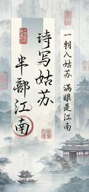 诗写姑苏半部江南