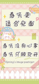 春天更适合见面