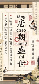 唐朝盛世国风拼音体
