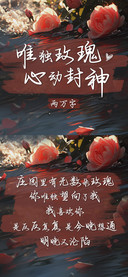 唯独玫瑰心动封神