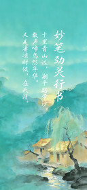 妙笔劲灵行书