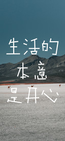 生活的本意是开心