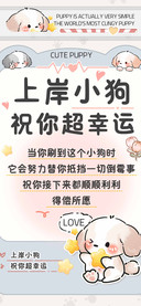 上岸小狗祝你超幸运