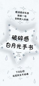 破碎感白月光手书