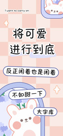 将可爱进行到底